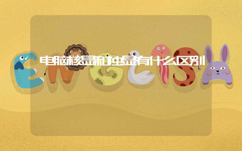 电脑核显和独显有什么区别-第1张图片-王尘宇 电脑核显和独显有什么区别-第1张图片-王尘宇