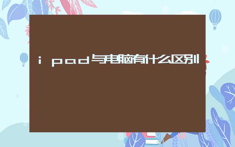 ipad与电脑有什么区别-第1张图片-王尘宇 ipad与电脑有什么区别-第1张图片-王尘宇