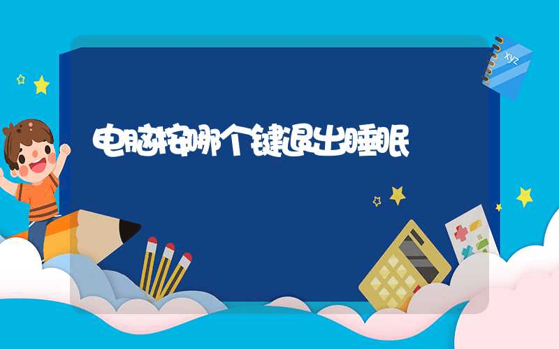 电脑按哪个键退出睡眠-第1张图片-王尘宇