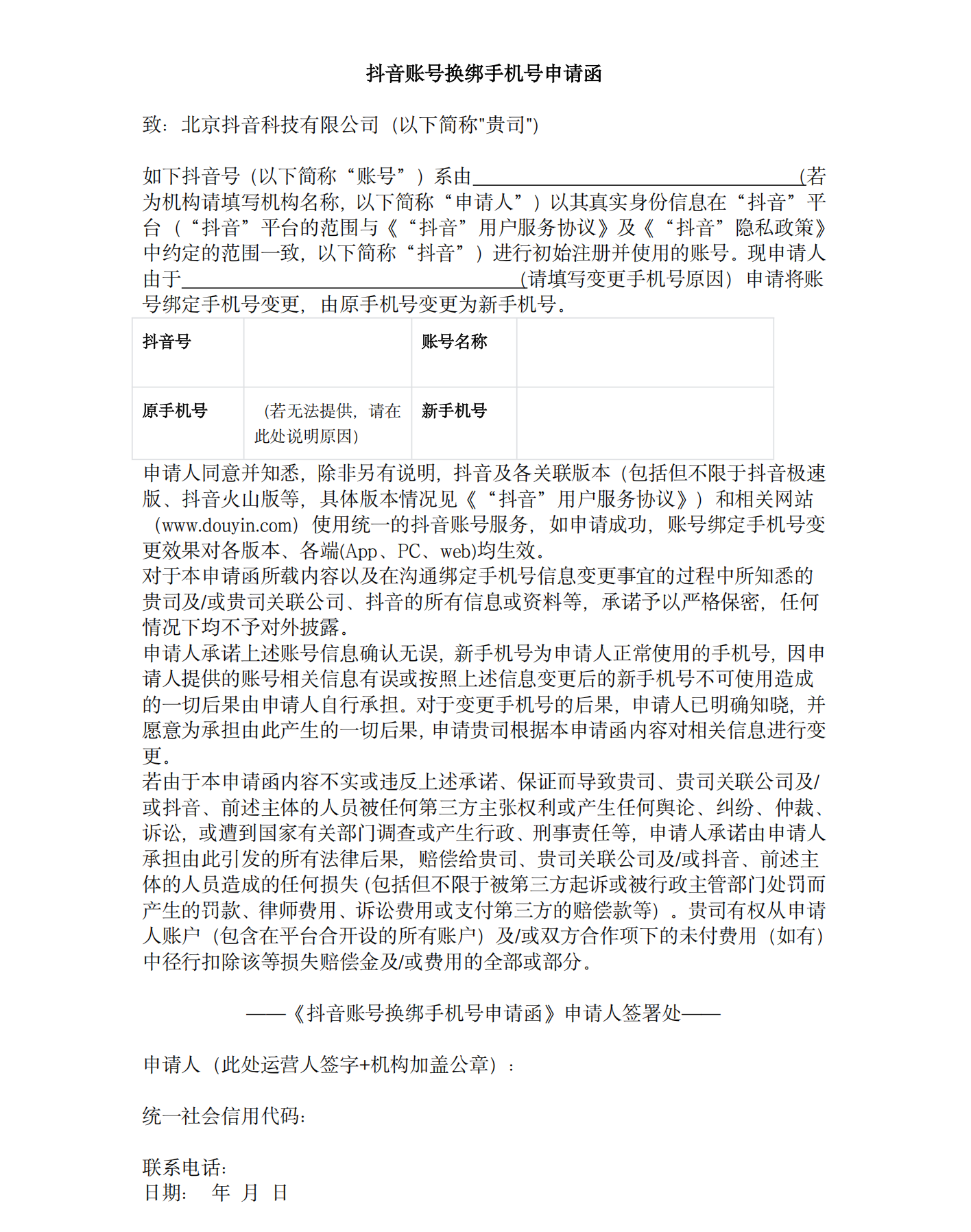 认证抖音账号换绑手机号申请函，抖音账号找回-第1张图片-王尘宇